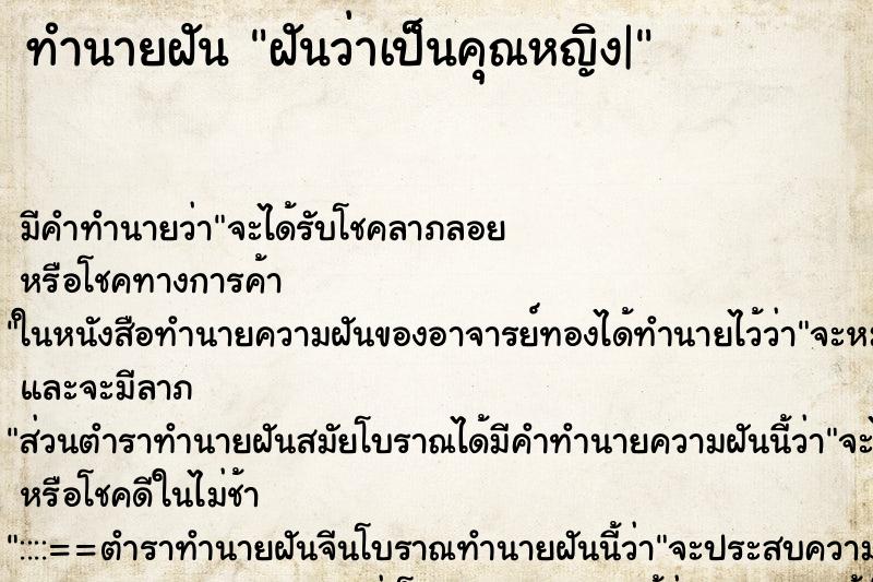 ทำนายฝัน ฝันว่าเป็นคุณหญิง| ตำราโบราณ แม่นที่สุดในโลก